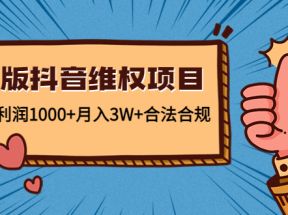 新版抖音维全项目：每单利润1000+月入3W+合法合规 