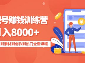 影视号赚钱训练营：月入8000+从账号定位到素材到创作到热门全套课程