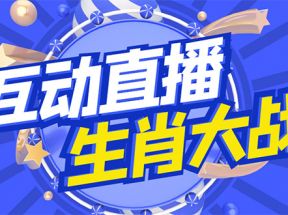 外面收费1980的生肖大战互动直播，支持抖音【全套脚本+详细教程】