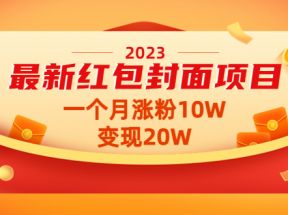 最新红包封面项目，一个月涨粉10W，变现20W【视频+资料】