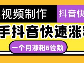 短视频油管动画-快手抖音快速涨粉：一个月粉丝突破6位数 轻松实现经济自由