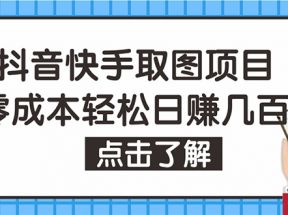 抖音快手视频号取图：个人工作室可批量操作，0成本日赚几百【保姆级教程】