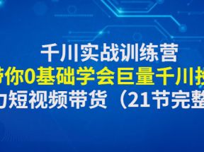 千川实战训练营：带你0基础学会巨量千川投放，助力短视频带货