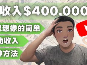 YOUTUBEU的四种被动收入赚钱方法,被动年入40w+美元