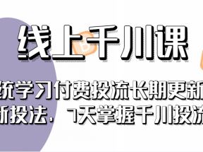 线上千川课，系统学习付费投流长期更新最新投法，7天掌握千川投流 