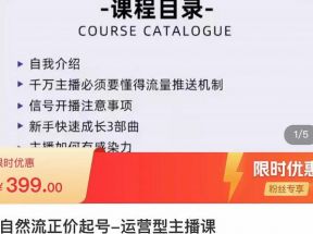 直播运营线上实战主播课，0粉正价起号，新号0~1晋升大神之路