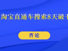 齐论·淘宝直通车搜索8天破千