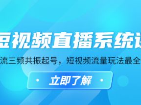 短视频直播系统课，自然流三频共振起号，短视频流量玩法最全讲解 