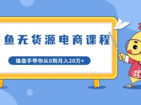  龟课·闲鱼无货源电商课程第20期：闲鱼项目操盘手带你从0到月入20万+