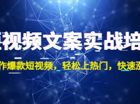 短视频文案实战培训：制作爆款短视频，轻松上热门，快速涨粉