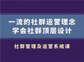 村西边老王·社群管理及运营系统课【更新中】