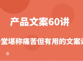 产品文案课，撬开商业文案的大铁门，让你在写文案能力突飞猛进！