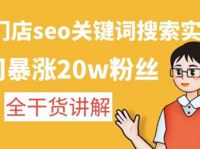 美业门店seo关键词搜索实操课：一周暴涨20w粉丝，全干货讲解