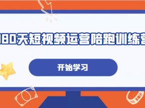 180天短视频运营陪跑训练营，帮助你掌握个人IP账号从0-1的搭建方法