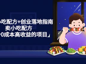 99套小吃配方+创业落地指南，卖小吃配方，一个0成本高收益的项目