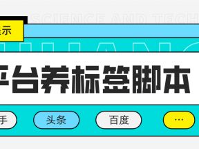 多平台养号养标签脚本，快速起号为你的账号打上标签【永久脚本+详细教程】