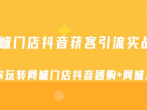 同城门店抖音获客引流实战课，带你玩转同城门店抖音团购+同城直播