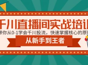 千川直播间实战培训：带你从0-1学会千川投流，快速掌握核心的原理 