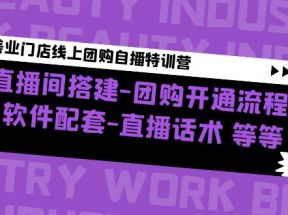 美业门店线上团购自播特训营：直播间搭建-团购开通流程-软件配套-直播话术