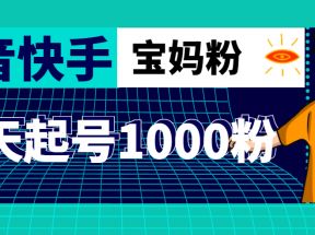 抖音快手三天起号涨粉1000宝妈粉丝的核心方法【详细玩法教程】