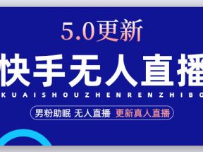 快手无人直播5.0，暴力1小时收益2000+丨更新真人直播玩法