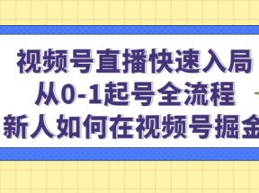 视频号直播快速入局：从0-1起号全流程，新人如何在视频号掘金