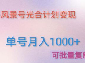 利用快手风景号 通过光合计划 实现单号月入1000+（附详细教程及制作软件）