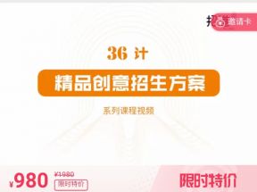 36计精品创意招生方案课程