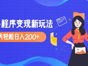 2023年外面收费990的抖音小程序变现新玩法，单号轻松日入200+