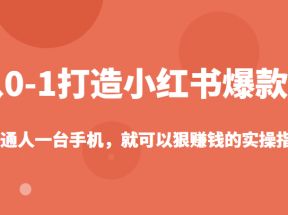 从0-1如何打造一个小红书爆款IP，普通人一台手机，就可以狠赚钱的实操指南