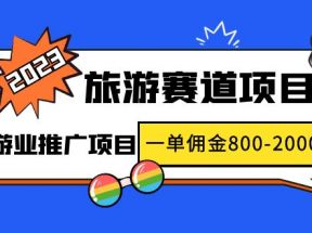 最新风口·旅游赛道项目：旅游业推广项目，一单佣金800-2000元