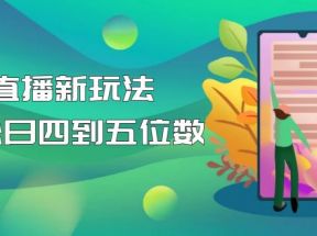  【抖音热门】外边卖1980的5G直播新玩法，轻松日四到五位数【详细玩法教程】