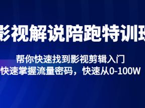 影视解说陪跑特训班，帮你快速找到影视剪辑入门，快速掌握流量密码，快速从0-100W