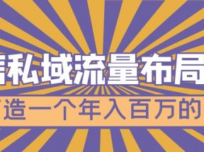 微信私域流量布局课程，打造一个年入百万的微信【7节视频课】