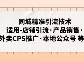 同城精准引流技术：适用-店铺引流·产品销售·外卖CPS推广·本地公众号 