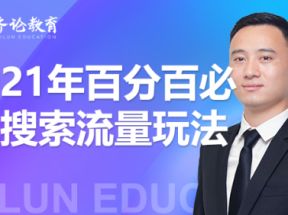 2021年百分百必爆搜索流量玩法[【讲师：思远】