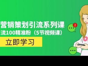 价值百万的微信营销策划引流系列课，每天引流100精准粉（5节视频课）