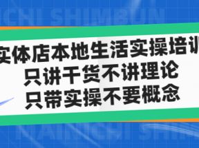 实体店同城生活实操培训，只讲干货不讲理论，只带实操不要概念（12节课）