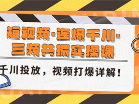 短视频·连爆千川·三频共振实操课，千川投放，视频打爆讲解