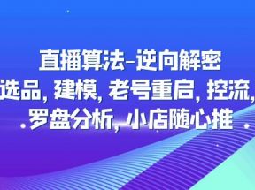 直播算法-逆向解密：选品，建模，老号重启，控流，罗盘分析，小店随心推