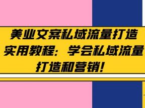 美业文案私域流量打造实用教程：学会私域流量打造和营销