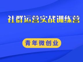 社群运营实战训练营