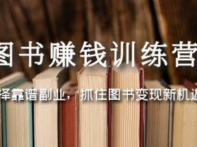 图书赚钱训练营：选择靠谱副业，抓住图书变现新机遇