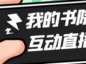 外面收费1980抖音我的书院直播项目 可虚拟人直播 实时互动直播（软件+教程) 
