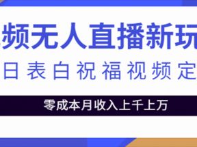 抖音无人直播新玩法 生日表白祝福2.0版本 一单利润10-20元(模板+软件+教程)