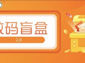 抖音最火数码盲盒4.0直播撸音浪网站搭建【开源源码+搭建教程】