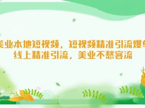 美业本地短视频，短视频精准引流爆单，线上精准引流，美业不愁客流 