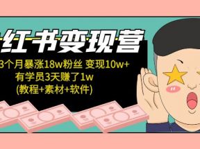 小红书变现营：实测3个月涨18w粉丝 变现10w+有学员3天赚1w(教程+素材+软件) 