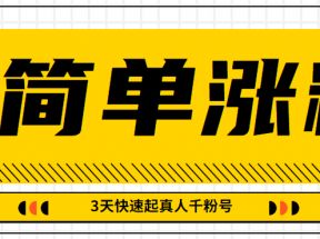 最简单搬运方法，几分钟即可制作出视频，3天让你快速起真人千粉号【视频教程】
