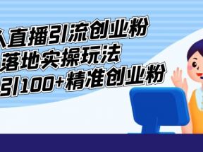 外面收费3980的无人直播引流创业粉落地实操玩法，单日引100+精准创业粉